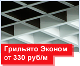 Потолок Грильято  Эконом класса от 300 руб/м2