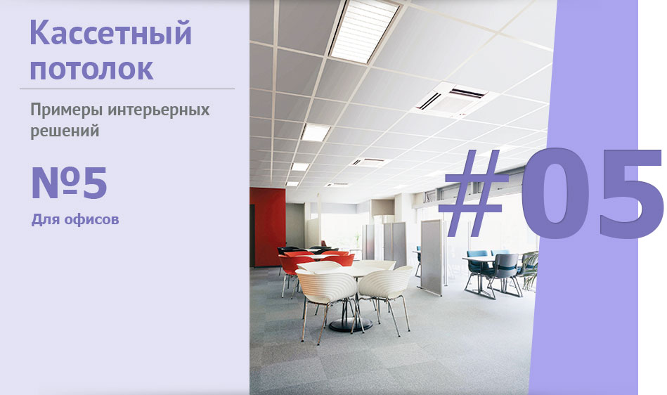 Кассетный потолок в интерьере офисов