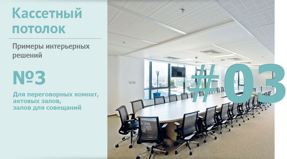 Кассетный потолок в интерьере переговорных комнат